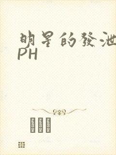 明星的发泄室NPH