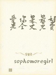 爱你是最好的时光全文免费阅读