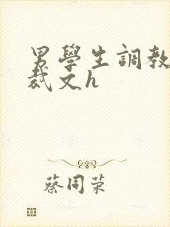 男学生调教男总裁文h