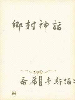 乡村神话