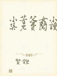 小芳父女小说全集免费阅读