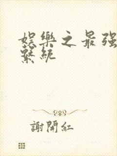 娱乐之最强炮王系统