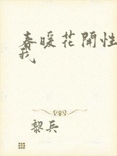 春暖花开性吧有我
