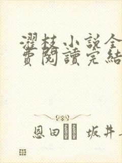 濯枝小说全文免费阅读完结