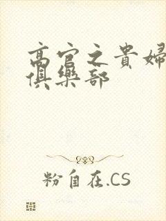 高官之贵妇交换俱乐部