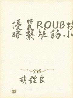 优质ROUB攻略系统的小说最新章节