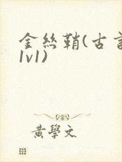 金丝鞘(古言,1v1)