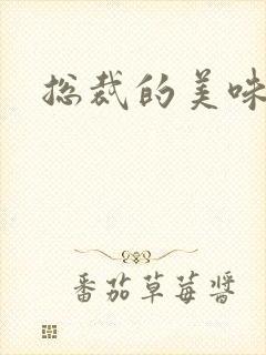 总裁的美味娇妻