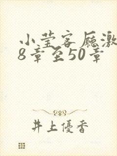 小莹客厅激情38章至50章