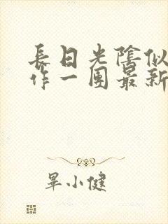 长日光阴似箭乱作一团最新章节免费阅读