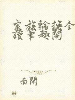 家族轮换全文阅读笔趣阁