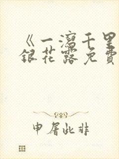 《一泻千里》金银花露免费阅读