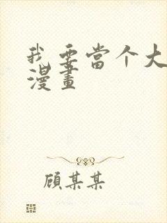 我要当个大坏蛋漫画