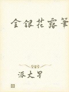 金银花露笔趣阁