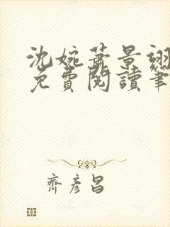 沈婉萧景翊全文免费阅读笔趣阁