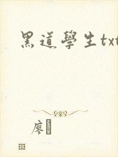 黑道学生txt