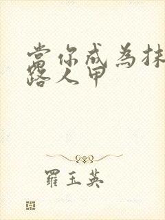 当你成为抹布文路人甲