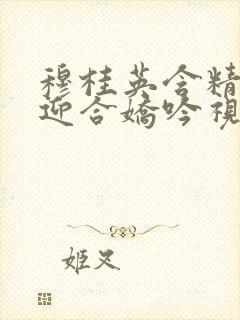 穆桂英含精肉臀迎合娇吟视频