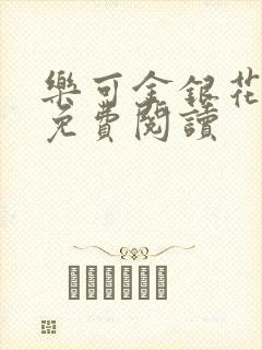 乐可金银花全文免费阅读