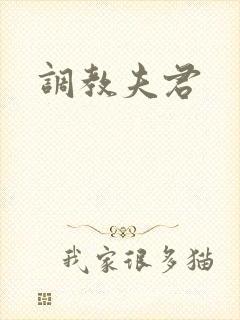 调教夫君