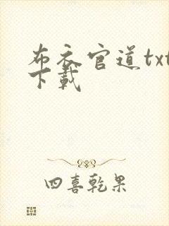 布衣官道txt下载