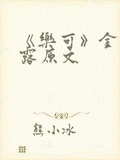 《乐可》金银花露原文