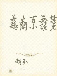 惹火百无禁忌笔趣阁小说免费阅读