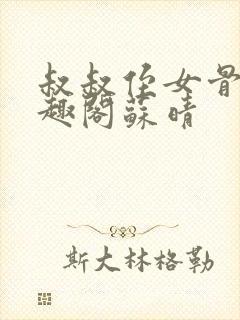 叔叔侄女骨科笔趣阁苏晴