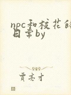 npc和校花的日常by