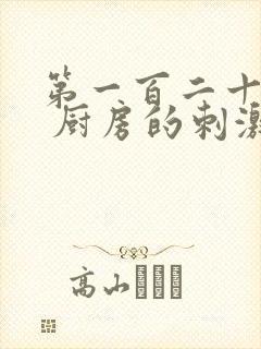 第一百二十三章 厨房的刺激