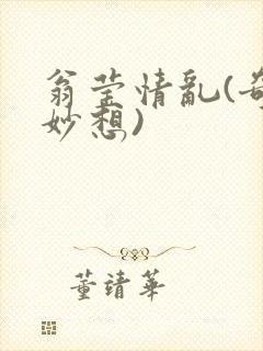 翁莹情乱(奇思妙想)