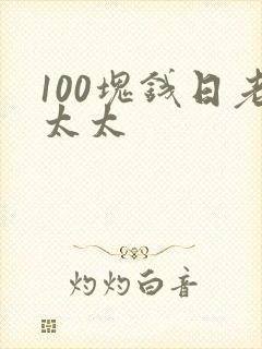 100块钱日老太太