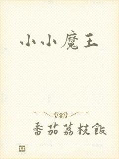 小小魔王