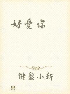 好爱你