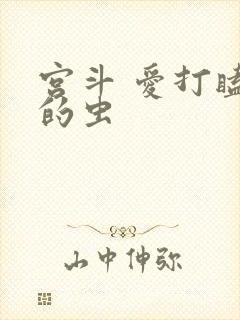 宫斗 爱打瞌睡的虫