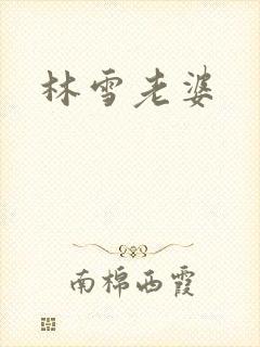 林雪老婆