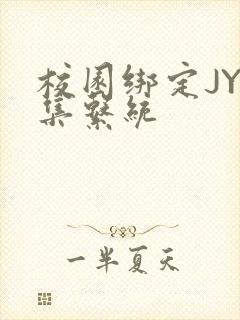 校园绑定JY收集系统