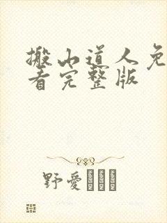 搬山道人免费观看完整版