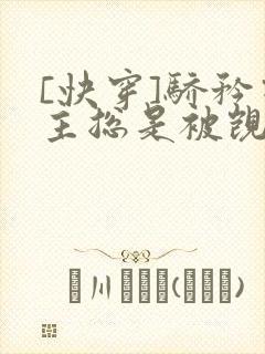 [快穿]骄矜宿主总是被觊觎