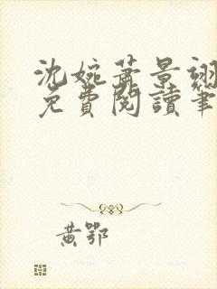 沈婉萧景翊全文免费阅读笔趣阁