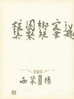 校园绑定jy收集系统笔趣阁