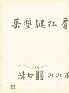 岳双腿扛肩膀上