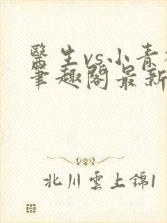 医生vs小青梅笔趣阁最新章节