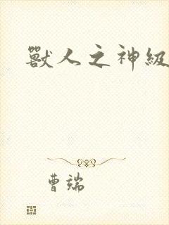 兽人之神级矿师