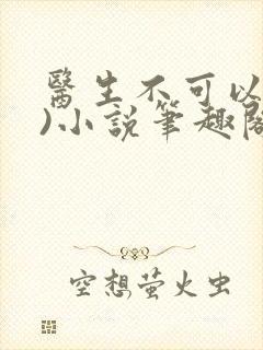 医生不可以(限)小说笔趣阁