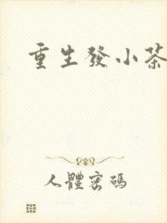 重生发小茶树菇