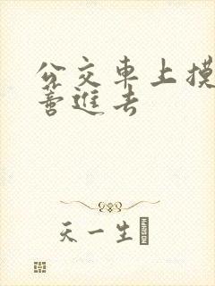 公交车上摸到花蒂进去