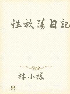 性放荡日记高h