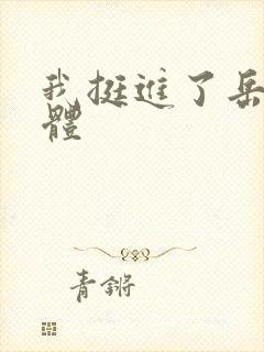 我挺进了岳的身体