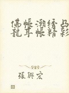 佛帐潮绣凸浮双龙耳帐精彩片段